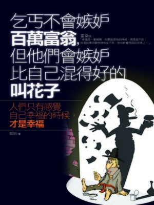cover image of 乞丐不會嫉妒百萬富翁，但他們會嫉妒比自己混得好的叫花子